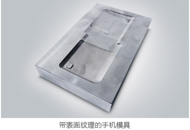 带表面纹理的手机模具0.jpg